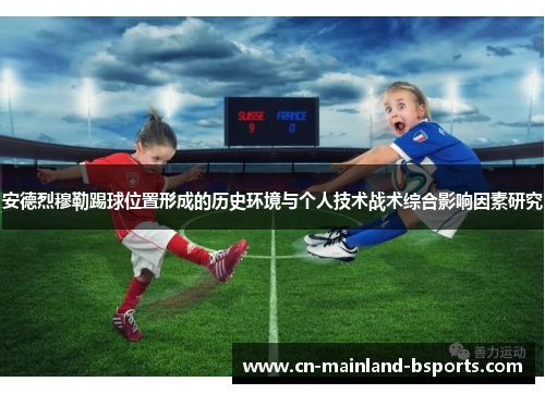 安德烈穆勒踢球位置形成的历史环境与个人技术战术综合影响因素研究