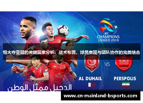 恒大夺亚冠的关键因素分析：战术布置、球员表现与团队协作的完美结合