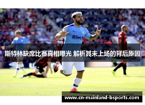 斯特林缺席比赛真相曝光 解析其未上场的背后原因