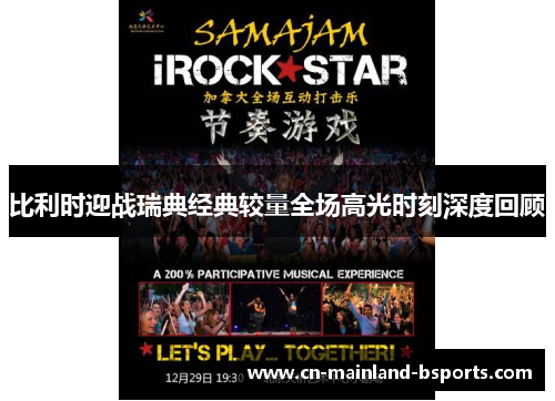 比利时迎战瑞典经典较量全场高光时刻深度回顾