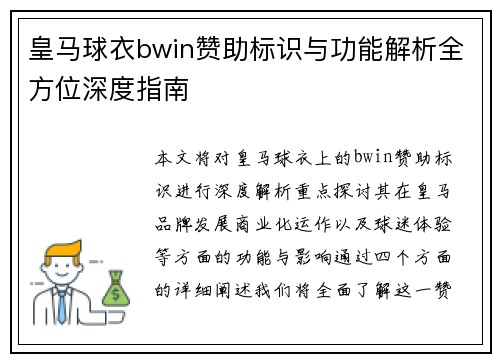 皇马球衣bwin赞助标识与功能解析全方位深度指南
