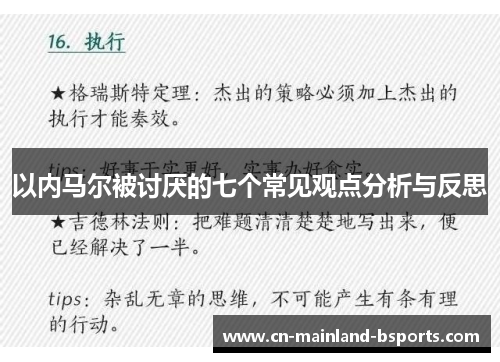 以内马尔被讨厌的七个常见观点分析与反思