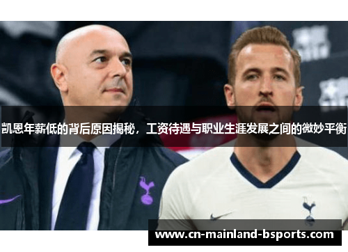 凯恩年薪低的背后原因揭秘，工资待遇与职业生涯发展之间的微妙平衡
