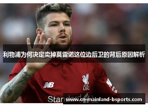 利物浦为何决定卖掉莫雷诺这位边后卫的背后原因解析