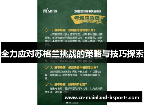 全力应对苏格兰挑战的策略与技巧探索