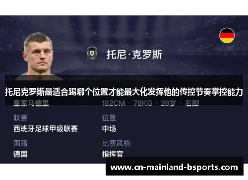 托尼克罗斯最适合踢哪个位置才能最大化发挥他的传控节奏掌控能力