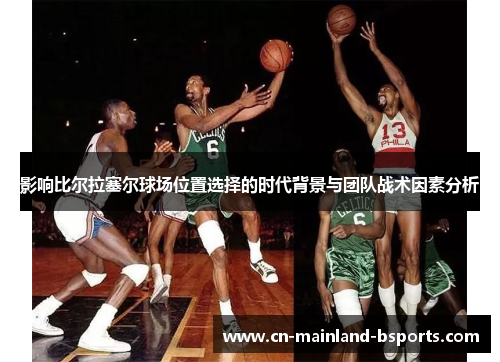 影响比尔拉塞尔球场位置选择的时代背景与团队战术因素分析