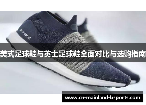美式足球鞋与英士足球鞋全面对比与选购指南