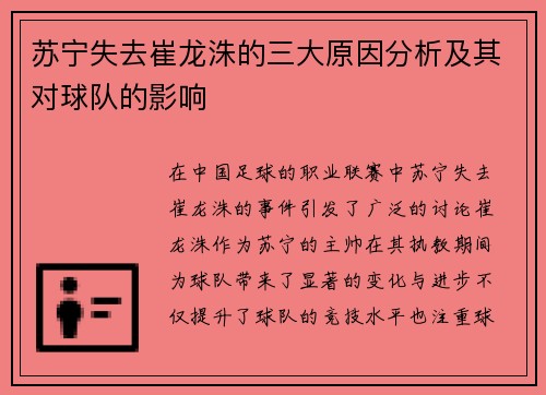 苏宁失去崔龙洙的三大原因分析及其对球队的影响