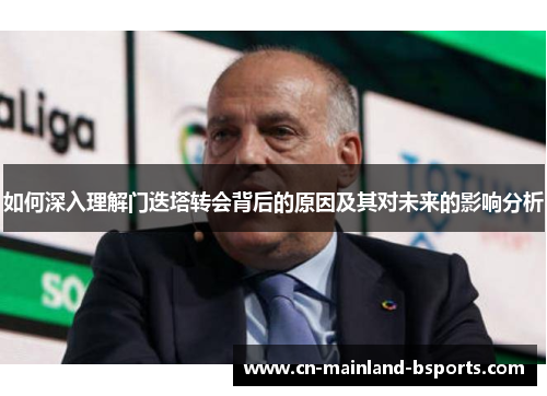 如何深入理解门迭塔转会背后的原因及其对未来的影响分析