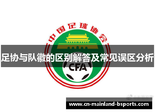 足协与队徽的区别解答及常见误区分析