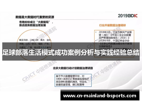 足球部落生活模式成功案例分析与实践经验总结