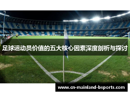 足球运动员价值的五大核心因素深度剖析与探讨