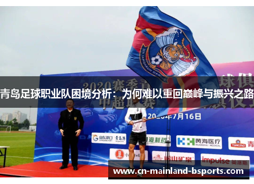 青岛足球职业队困境分析：为何难以重回巅峰与振兴之路