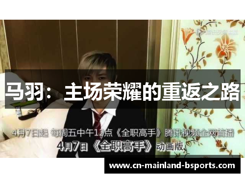 马羽：主场荣耀的重返之路