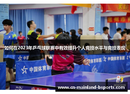 如何在2023年乒乓球联赛中有效提升个人竞技水平与竞技表现