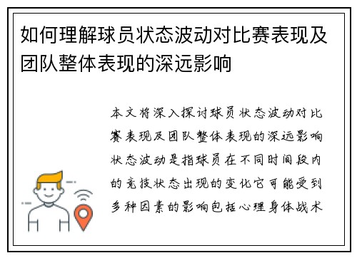如何理解球员状态波动对比赛表现及团队整体表现的深远影响