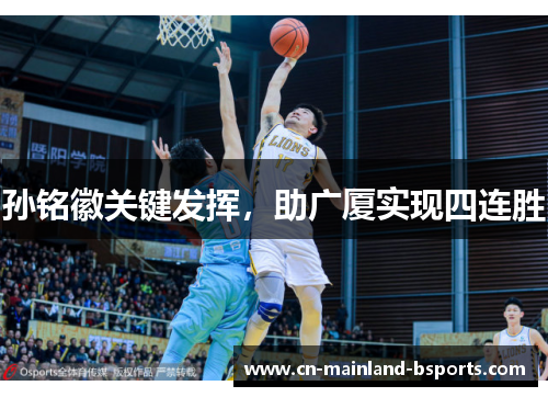 孙铭徽关键发挥，助广厦实现四连胜