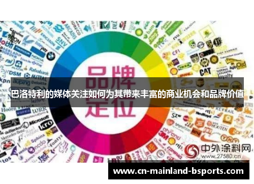 巴洛特利的媒体关注如何为其带来丰富的商业机会和品牌价值