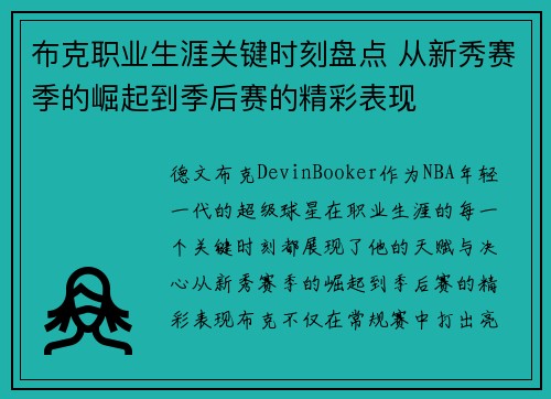布克职业生涯关键时刻盘点 从新秀赛季的崛起到季后赛的精彩表现