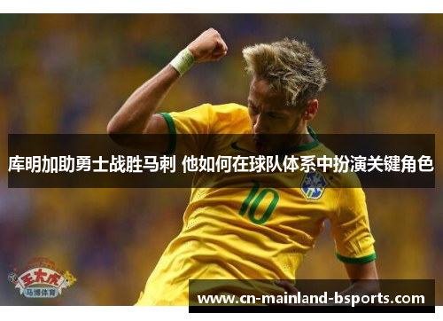库明加助勇士战胜马刺 他如何在球队体系中扮演关键角色