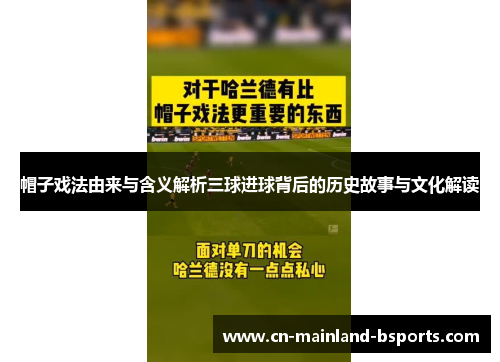帽子戏法由来与含义解析三球进球背后的历史故事与文化解读