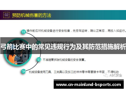 弓箭比赛中的常见违规行为及其防范措施解析