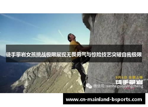 徒手攀岩女孩挑战极限展现无畏勇气与惊险技艺突破自我极限