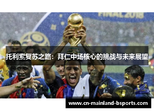 托利索复苏之路：拜仁中场核心的挑战与未来展望