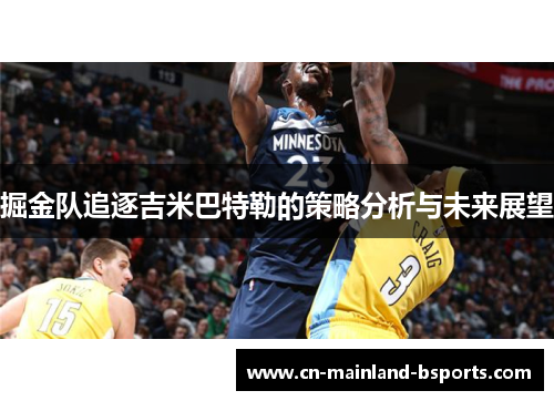 掘金队追逐吉米巴特勒的策略分析与未来展望