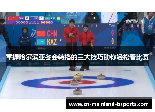 掌握哈尔滨亚冬会转播的三大技巧助你轻松看比赛