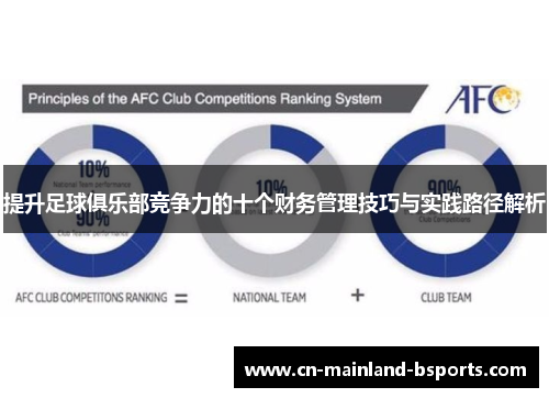 提升足球俱乐部竞争力的十个财务管理技巧与实践路径解析