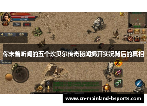 你未曾听闻的五个坎贝尔传奇秘闻揭开实况背后的真相