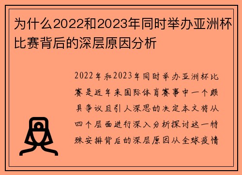 为什么2022和2023年同时举办亚洲杯比赛背后的深层原因分析