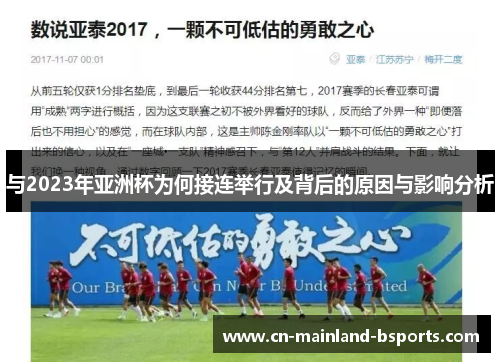 与2023年亚洲杯为何接连举行及背后的原因与影响分析