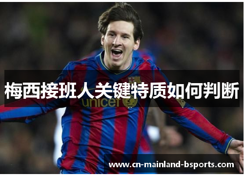梅西接班人关键特质如何判断