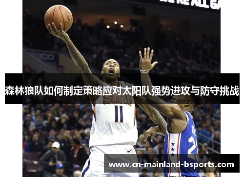 森林狼队如何制定策略应对太阳队强势进攻与防守挑战