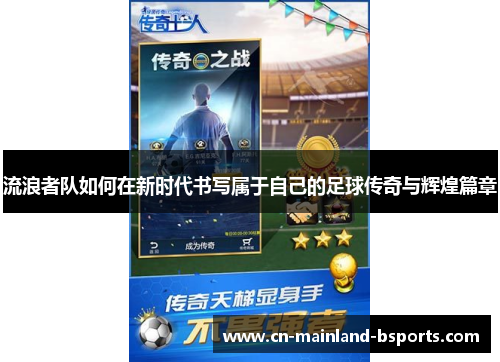 流浪者队如何在新时代书写属于自己的足球传奇与辉煌篇章