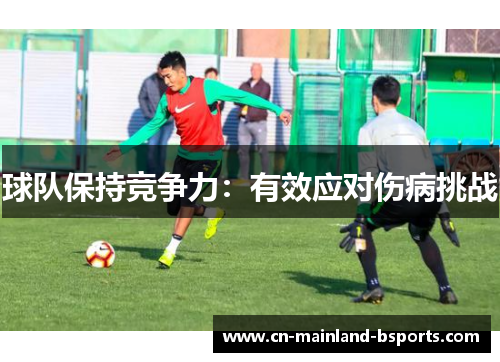 球队保持竞争力：有效应对伤病挑战