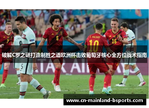 破解C罗之谜打造制胜之道欧洲杯击败葡萄牙核心全方位战术指南