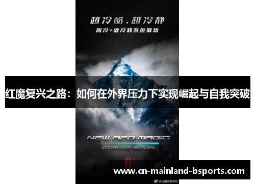 红魔复兴之路：如何在外界压力下实现崛起与自我突破