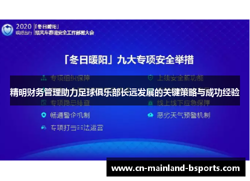 精明财务管理助力足球俱乐部长远发展的关键策略与成功经验 精明财务管理助力足球俱乐部长远发展的关键策略与成功经验