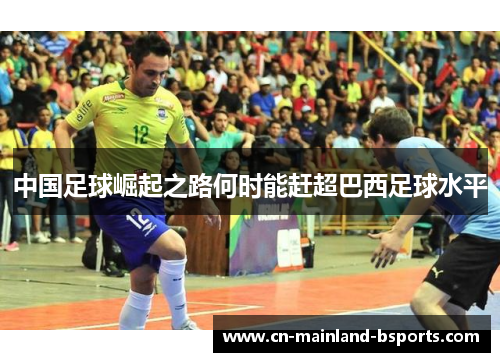 中国足球崛起之路何时能赶超巴西足球水平