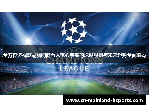 全方位透视欧冠赞助商五大核心事实的深度观察与未来趋势全面解码