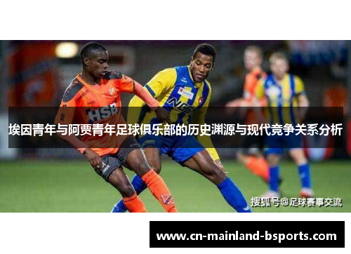 埃因青年与阿贾青年足球俱乐部的历史渊源与现代竞争关系分析