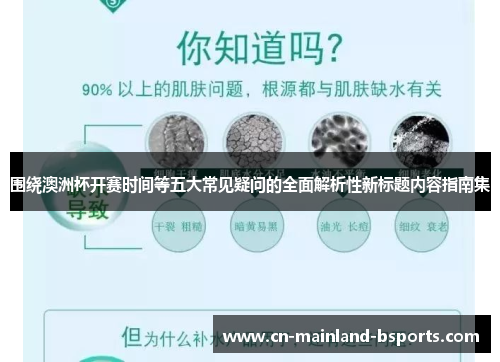围绕澳洲杯开赛时间等五大常见疑问的全面解析性新标题内容指南集