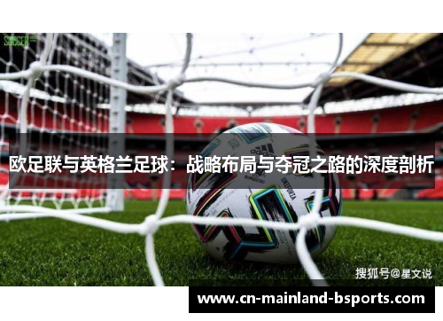 欧足联与英格兰足球：战略布局与夺冠之路的深度剖析