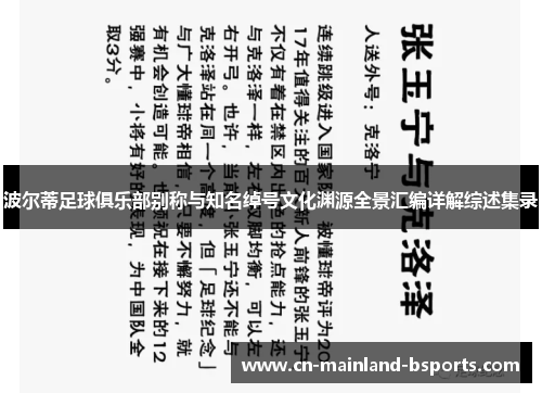波尔蒂足球俱乐部别称与知名绰号文化渊源全景汇编详解综述集录