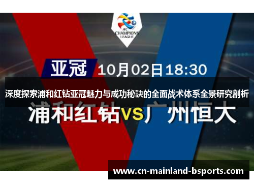 深度探索浦和红钻亚冠魅力与成功秘訣的全面战术体系全景研究剖析