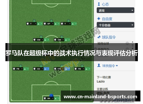 罗马队在超级杯中的战术执行情况与表现评估分析